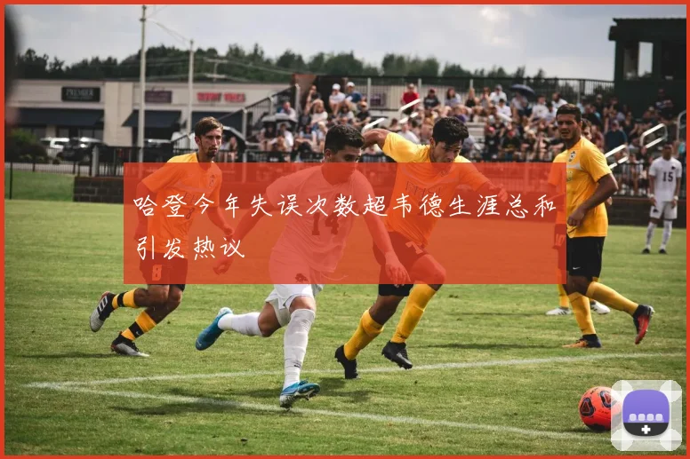 哈登今年失误次数超韦德生涯总和引发热议