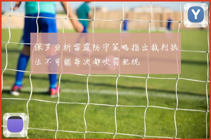 保罗分析雷霆防守策略指出裁判执法不可能每次都吹罚犯规