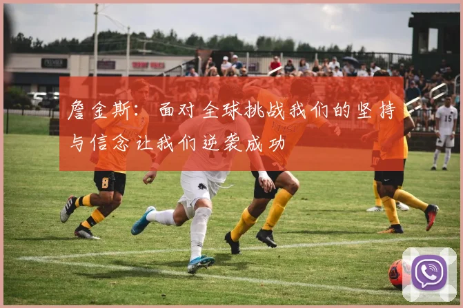 詹金斯：面对全球挑战我们的坚持与信念让我们逆袭成功