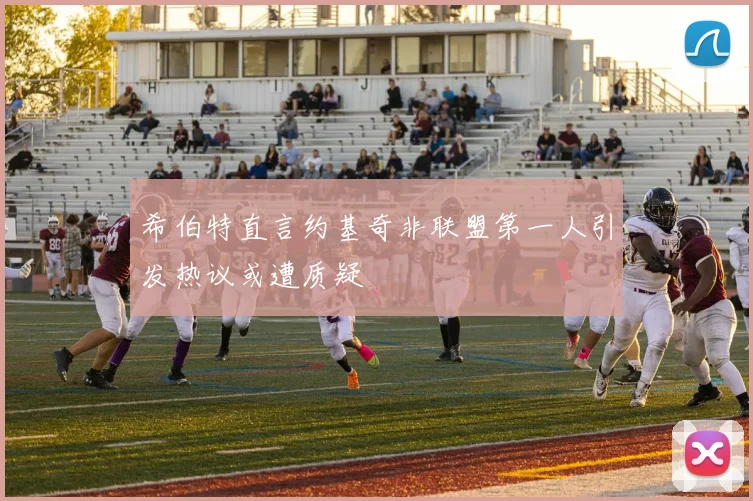 希伯特直言约基奇非联盟第一人引发热议或遭质疑