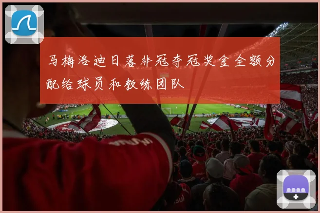 马梅洛迪日落非冠夺冠奖金全额分配给球员和教练团队