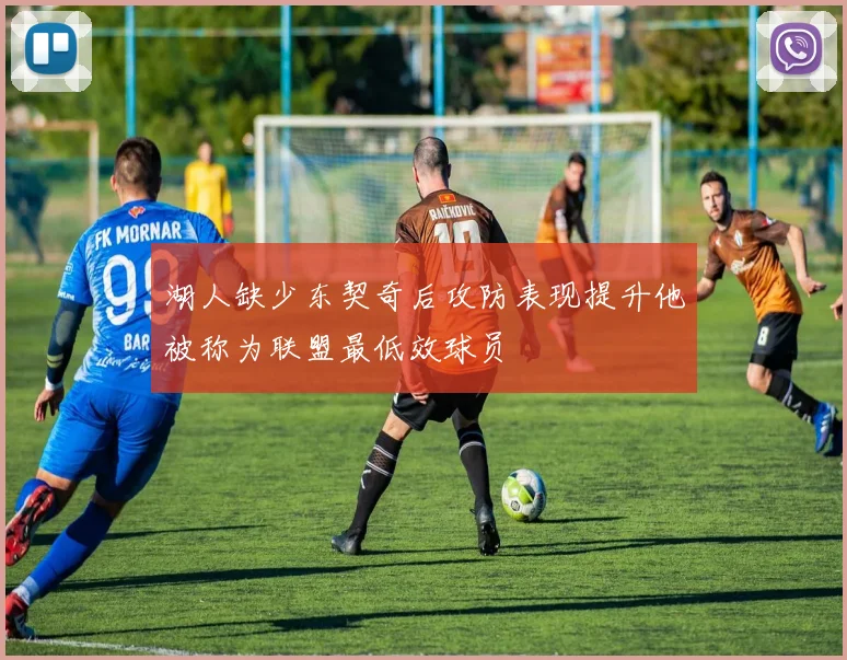 湖人缺少东契奇后攻防表现提升他被称为联盟最低效球员