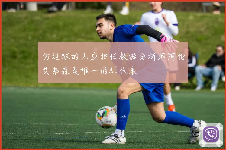 打过球的人应担任数据分析师阿伦艾弗森是唯一的AI代表
