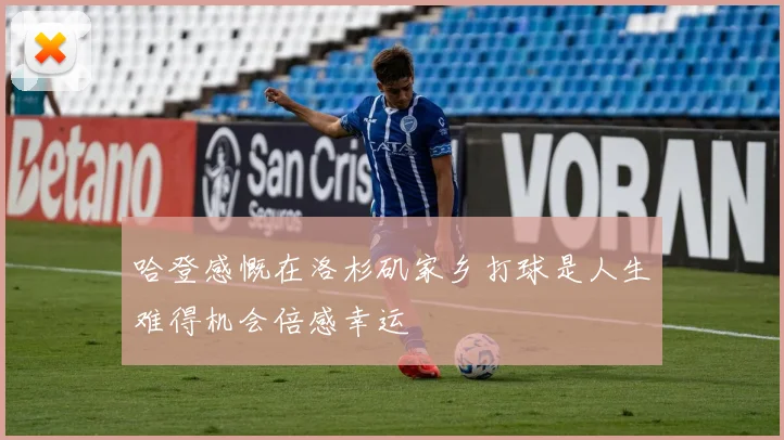 哈登感慨在洛杉矶家乡打球是人生难得机会倍感幸运