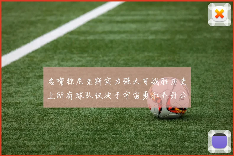 名嘴称尼克斯实力强大可战胜历史上所有球队仅次于宇宙勇和乔丹公牛