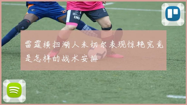 雷霆横扫湖人米切尔表现惊艳究竟是怎样的战术安排