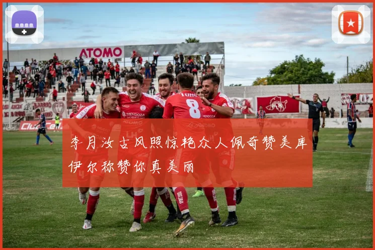 李月汝古风照惊艳众人佩奇赞美库伊尔称赞你真美丽