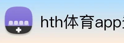 hth体育app登录入口 Logo